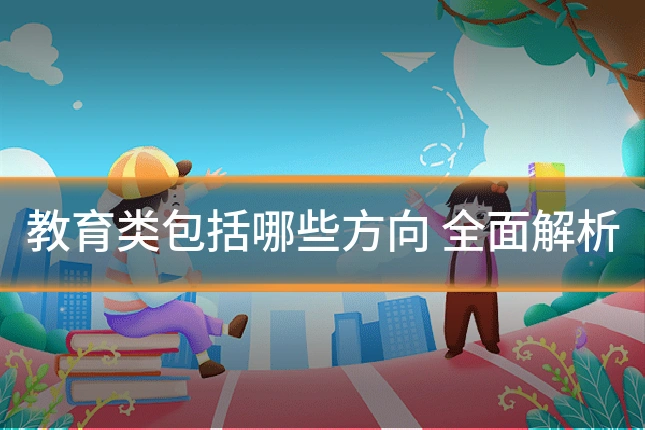 教育类包括哪些方向 全面解析