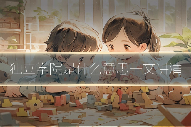 独立学院是什么意思一文讲清