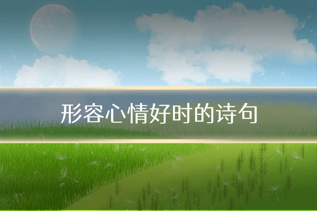 形容心情好时的诗句