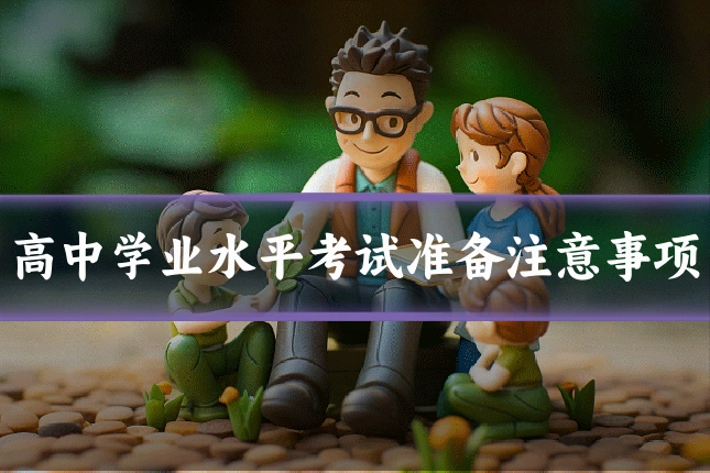 高中学业水平考试准备注意事项