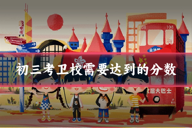 初三考卫校需要达到的分数