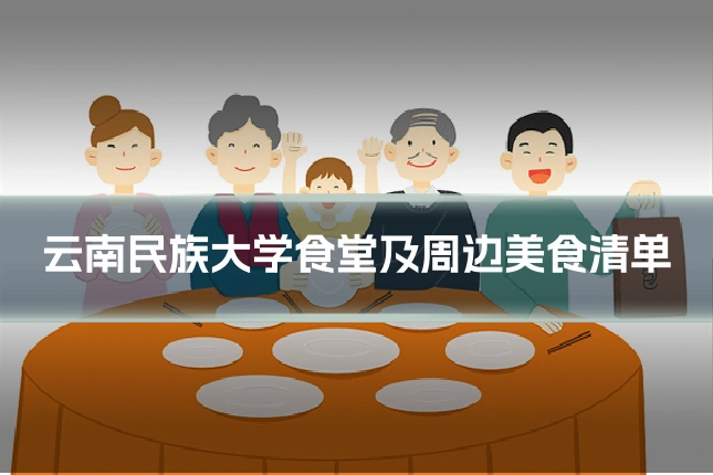 云南民族大学食堂及周边美食清单