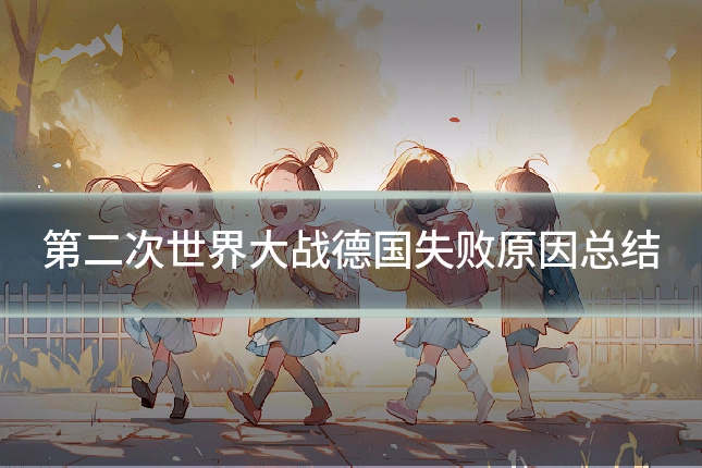 第二次世界大战德国失败原因总结