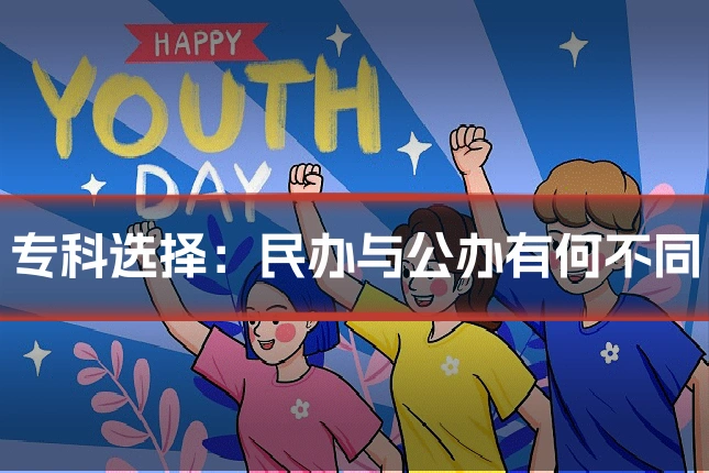 专科选择：民办与公办有何不同