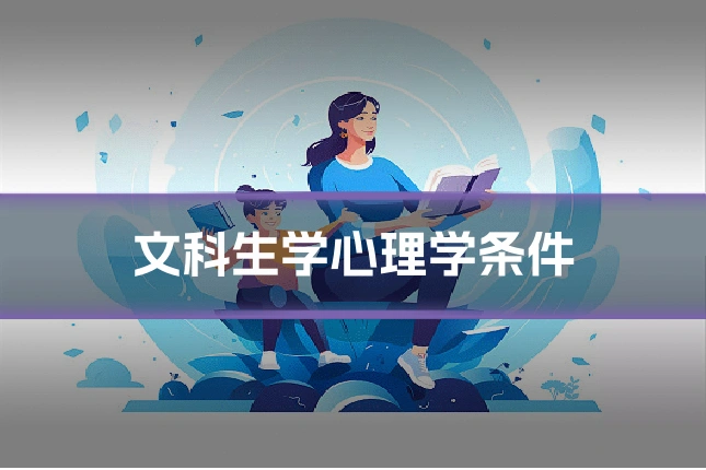 文科生学心理学条件