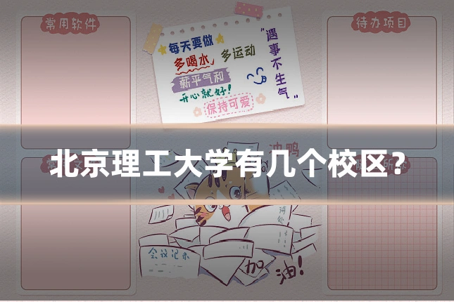 北京理工大学有几个校区？