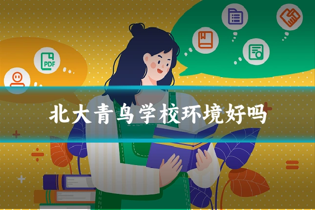 北大青鸟学校环境好吗