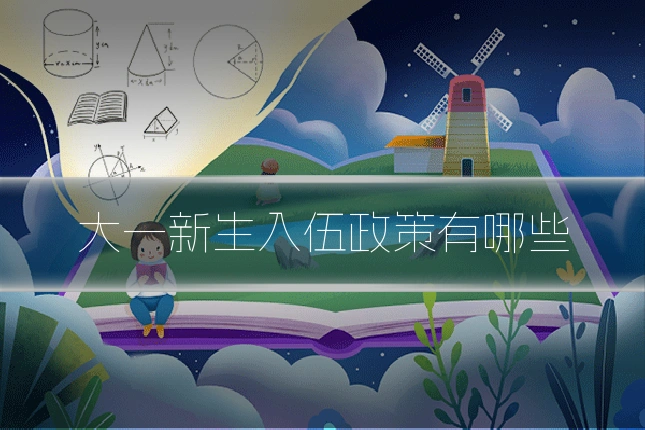 大一新生入伍政策有哪些
