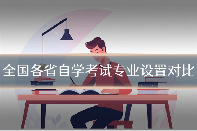全国各省自学考试专业设置对比