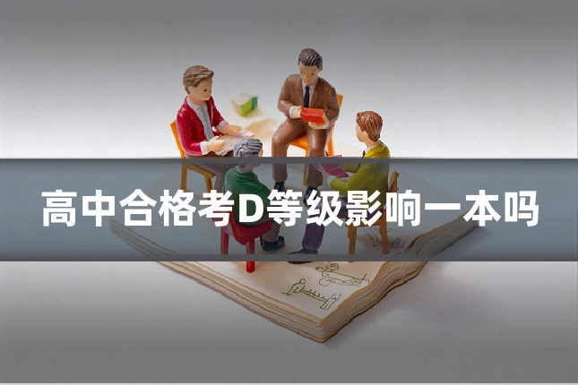 高中合格考D等级影响一本吗