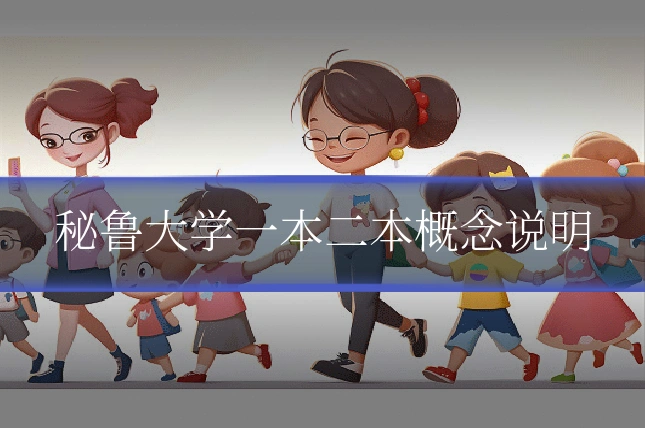 秘鲁大学一本二本概念说明