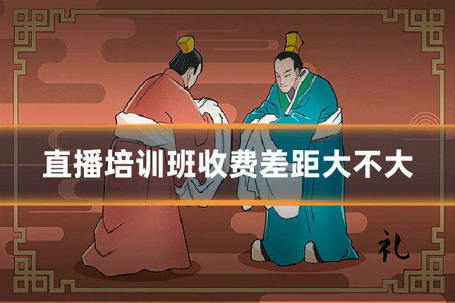 直播培训班收费差距大不大