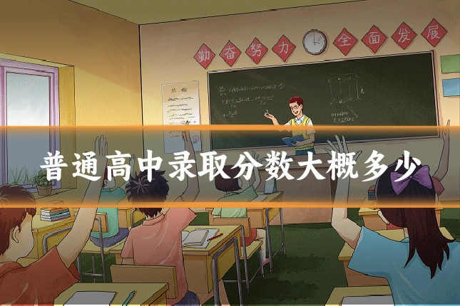 普通高中录取分数大概多少