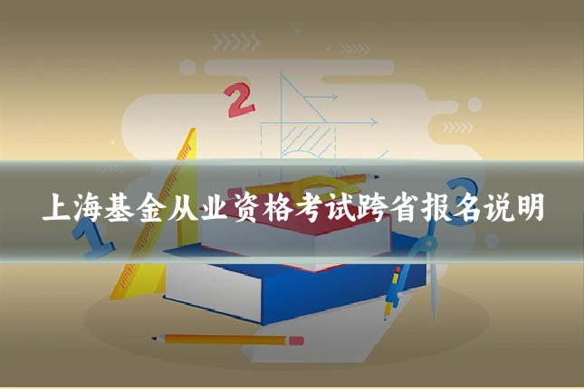 上海基金从业资格考试跨省报名说明