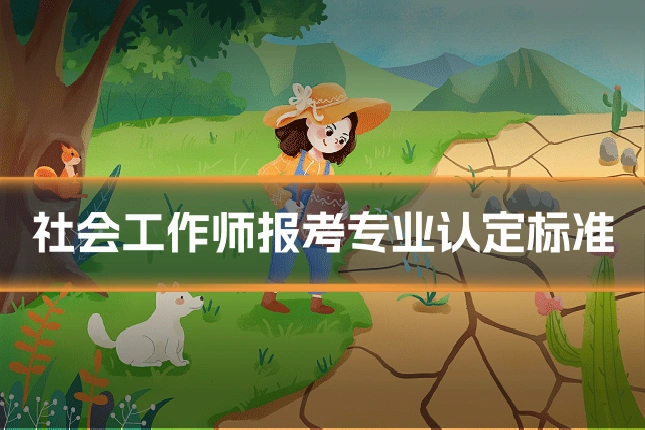 社会工作师报考专业认定标准