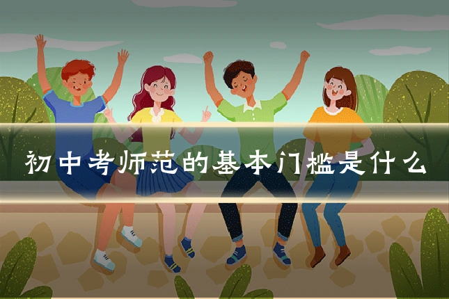 初中考师范的基本门槛是什么