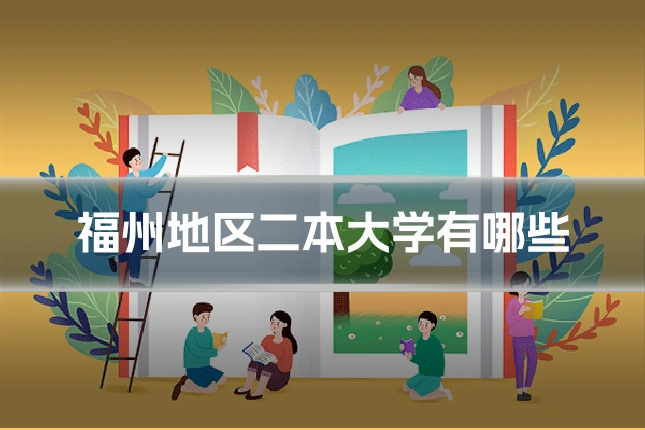 福州地区二本大学有哪些