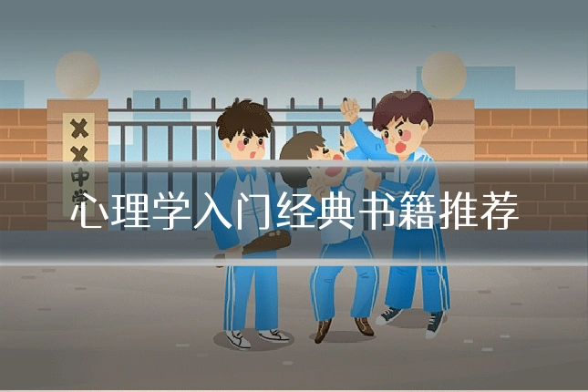 心理学入门经典书籍推荐