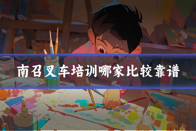南召叉车培训哪家比较靠谱