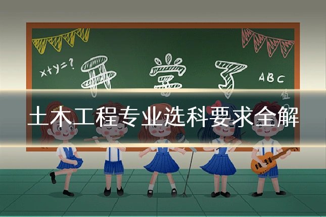 土木工程专业选科要求全解