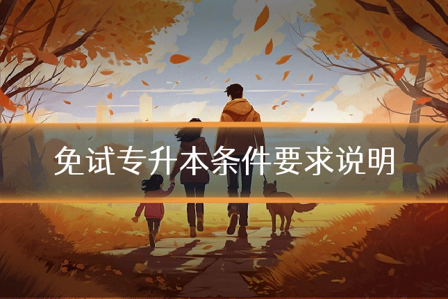免试专升本条件要求说明