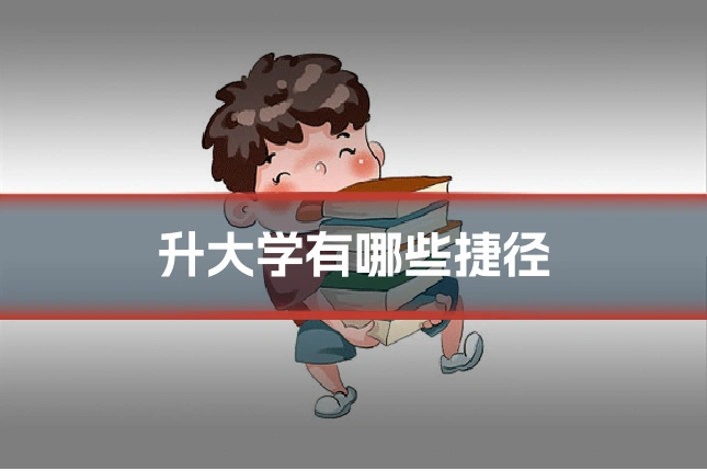 升大学有哪些捷径