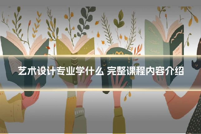 艺术设计专业学什么 完整课程内容介绍