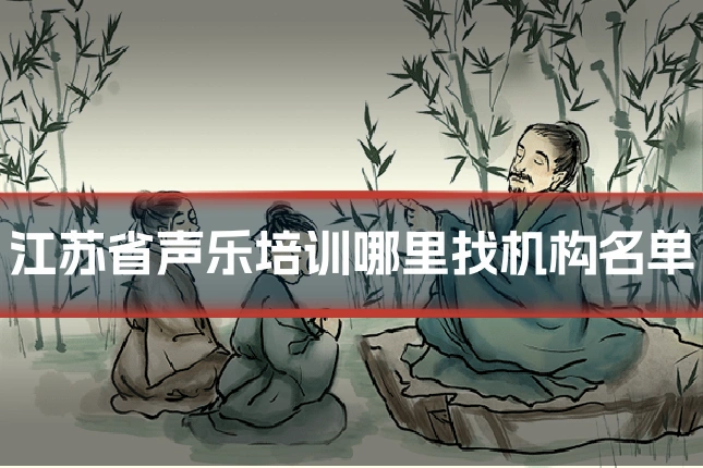 江苏省声乐培训哪里找机构名单