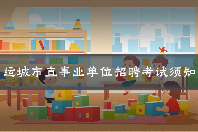 运城市直事业单位招聘考试须知