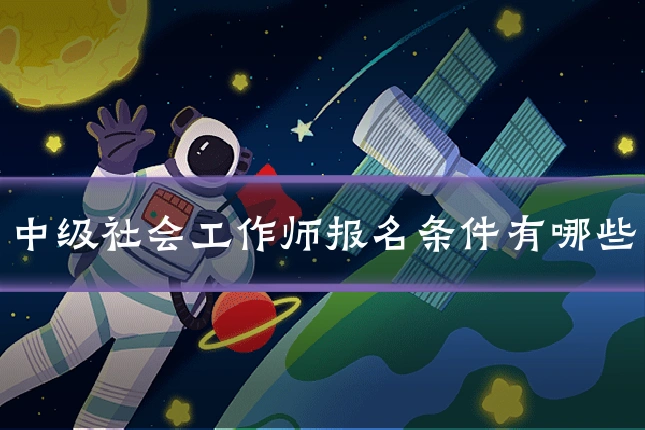 中级社会工作师报名条件有哪些
