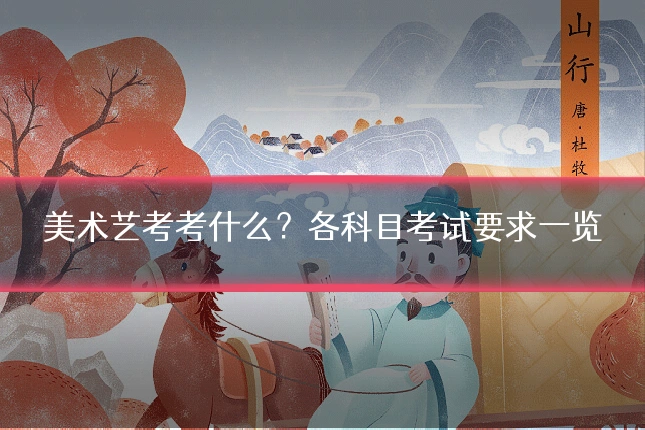 美术艺考考什么？各科目考试要求一览