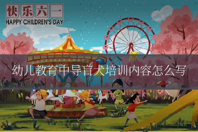 幼儿教育中导盲犬培训内容怎么写