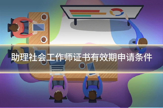 助理社会工作师证书有效期申请条件