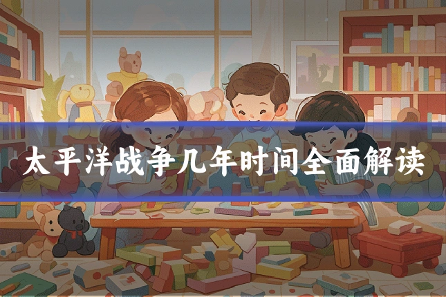 太平洋战争几年时间全面解读