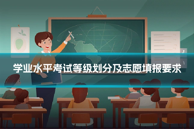 学业水平考试等级划分及志愿填报要求