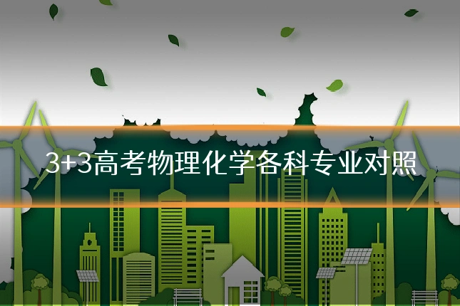 3+3高考物理化学各科专业对照