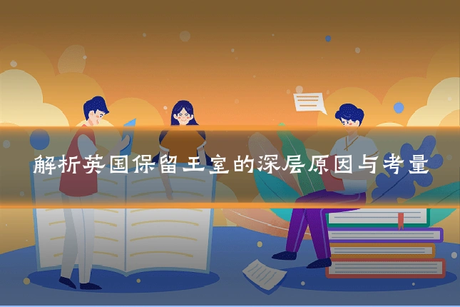 解析英国保留王室的深层原因与考量