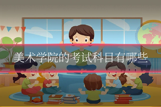 美术学院的考试科目有哪些