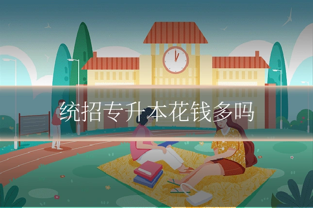 统招专升本花钱多吗