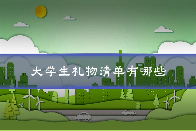 大学生礼物清单有哪些
