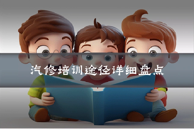 汽修培训途径详细盘点