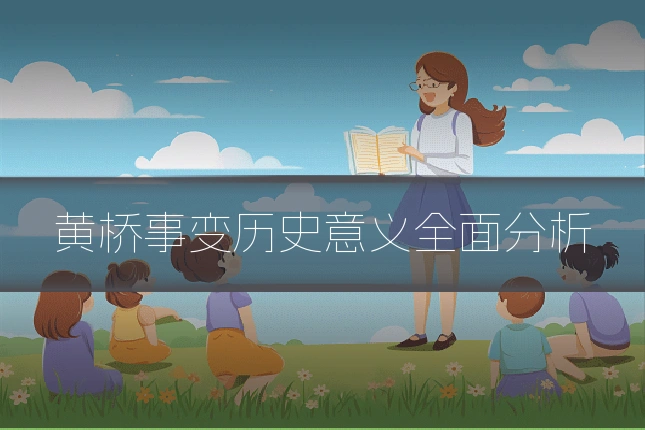 黄桥事变历史意义全面分析