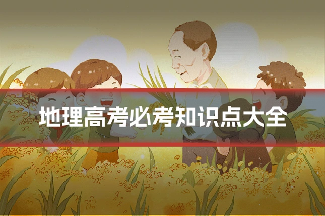 地理高考必考知识点大全