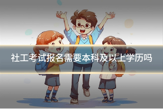 社工考试报名需要本科及以上学历吗