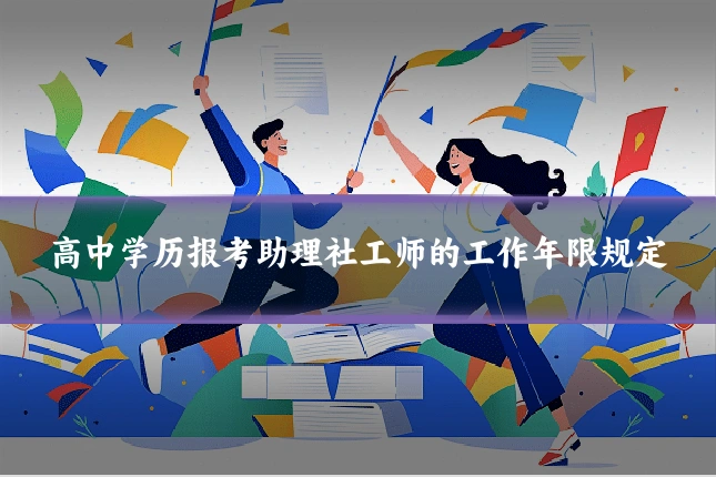 高中学历报考助理社工师的工作年限规定