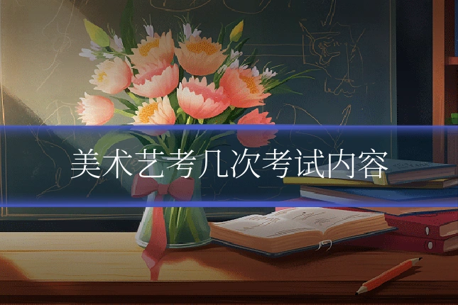 美术艺考几次考试内容