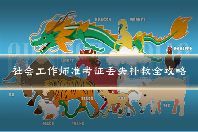 社会工作师准考证丢失补救全攻略