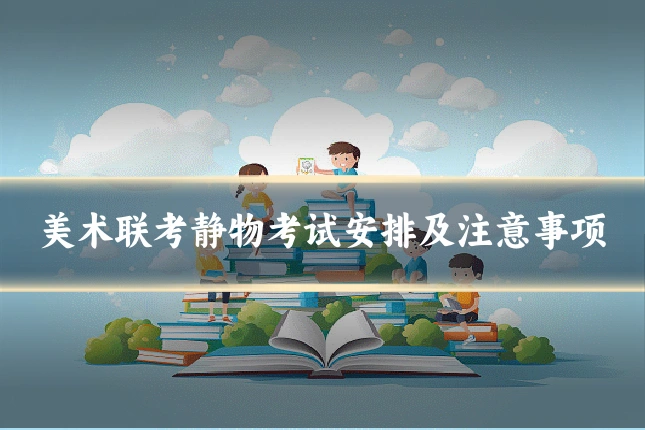 美术联考静物考试安排及注意事项