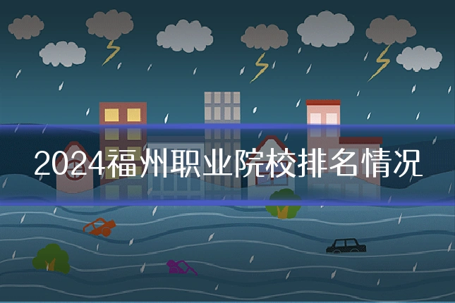 2024福州职业院校排名情况