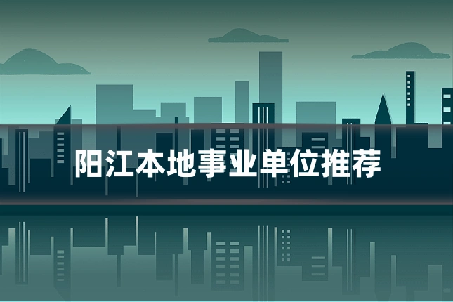 阳江本地事业单位推荐